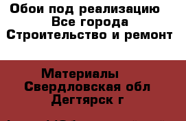 Обои под реализацию - Все города Строительство и ремонт » Материалы   . Свердловская обл.,Дегтярск г.